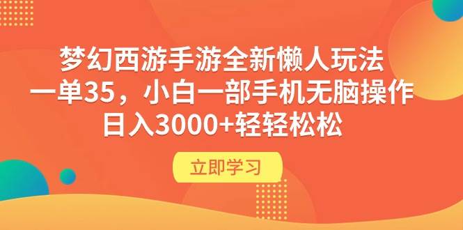 梦幻西游手游全新懒人玩法 一单35 小白一部手机无脑操作 日入3000+轻轻松松-忘忧资源库