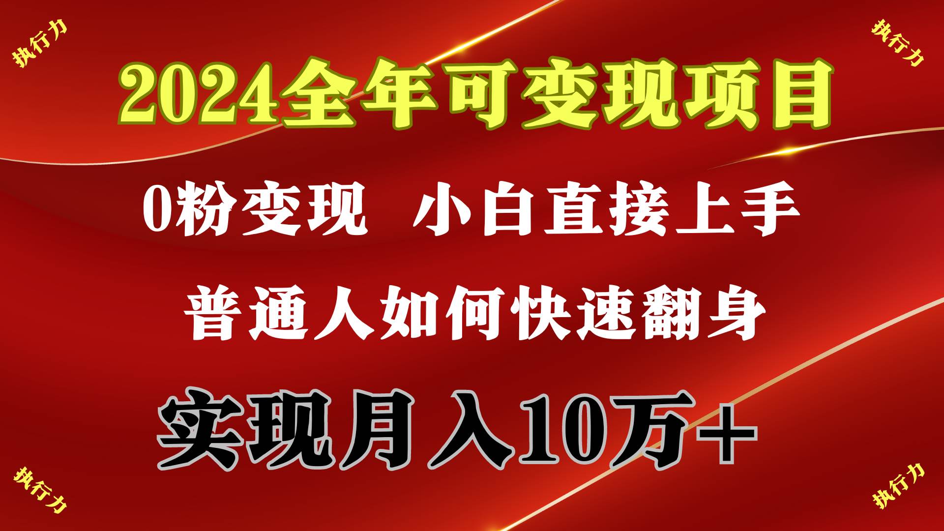 2024 全年可变现项目，一天的收益至少2000+，上手非常快，无门槛-忘忧资源库