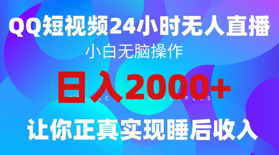 2024全新蓝海赛道，QQ24小时直播影视短剧，简单易上手，实现睡后收入4位数-忘忧资源库