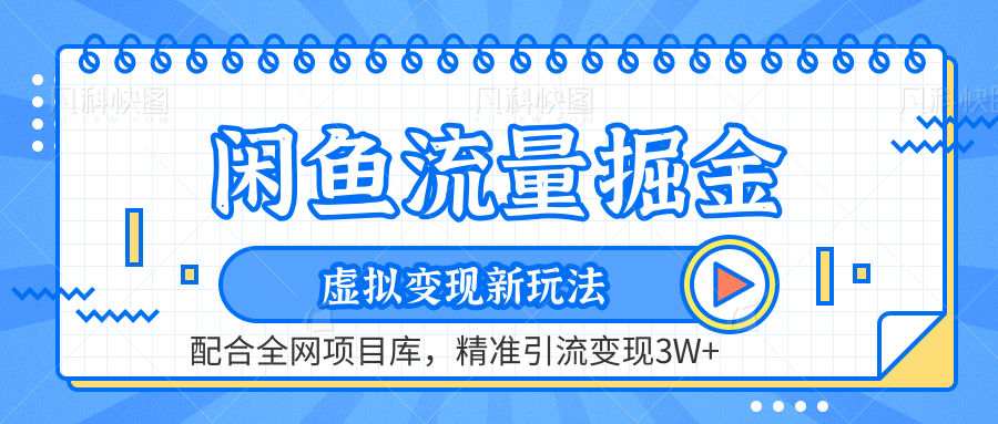 闲鱼流量掘金-虚拟变现新玩法配合全网项目库，精准引流变现3W+-忘忧资源库