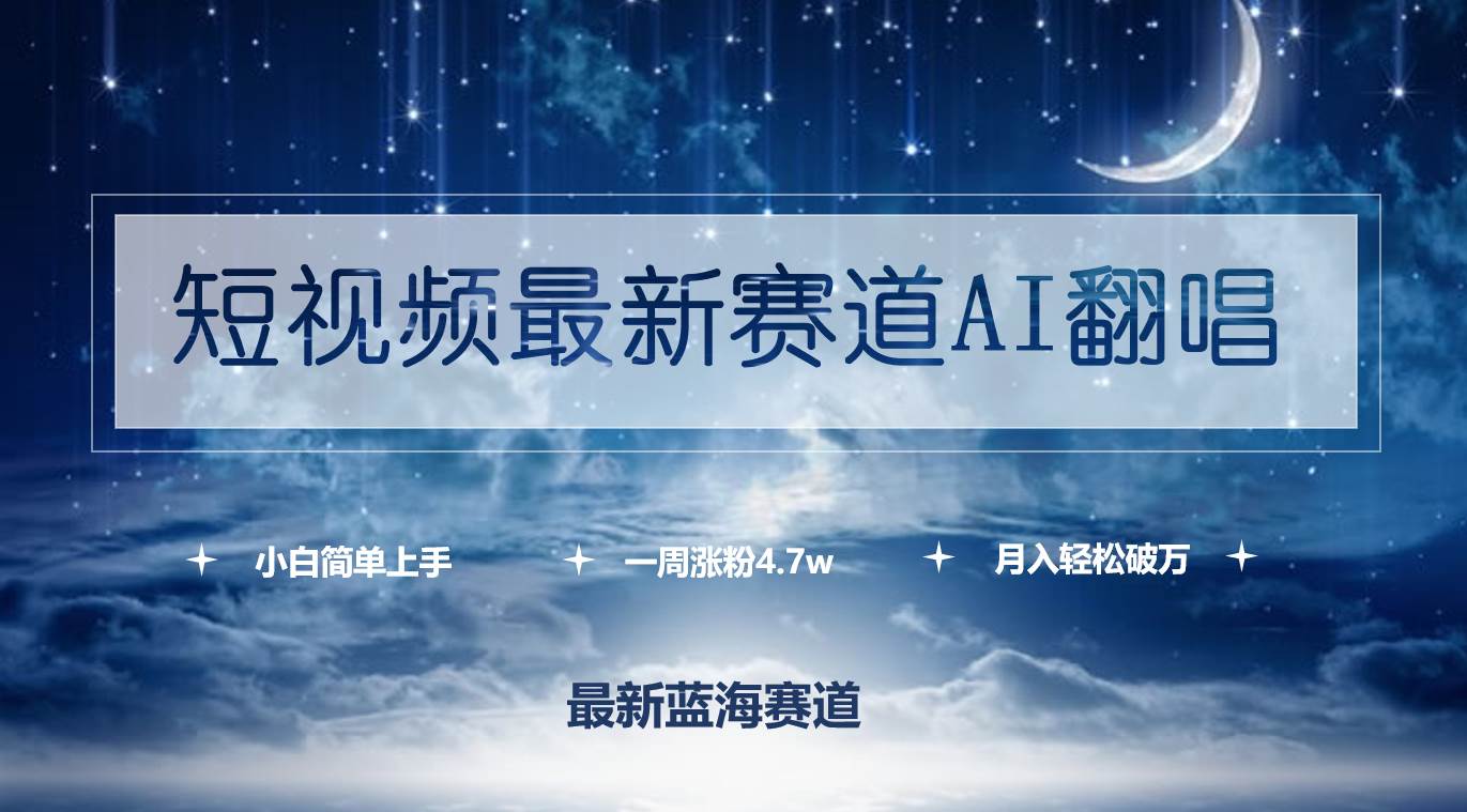 短视频最新赛道AI翻唱，一周涨粉4.7w，小白也能上手，月入轻松破万-忘忧资源库