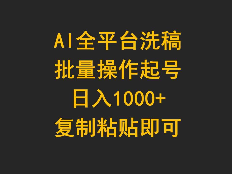 AI全平台洗稿，批量操作起号日入1000+复制粘贴即可-忘忧资源库