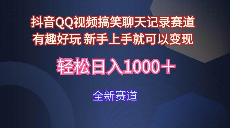 玩法就是用趣味搞笑的聊天记录形式吸引年轻群体  从而获得视频的商业价…-忘忧资源库