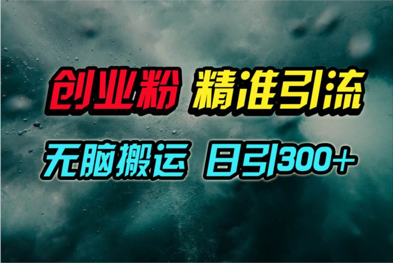 视频号纯搬运日引300+创业粉教程！-忘忧资源库