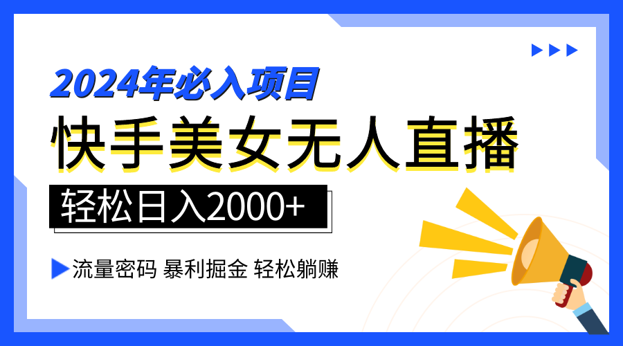 2024快手最火爆赛道，美女无人直播，暴利掘金，简单无脑，轻松日入2000+-忘忧资源库