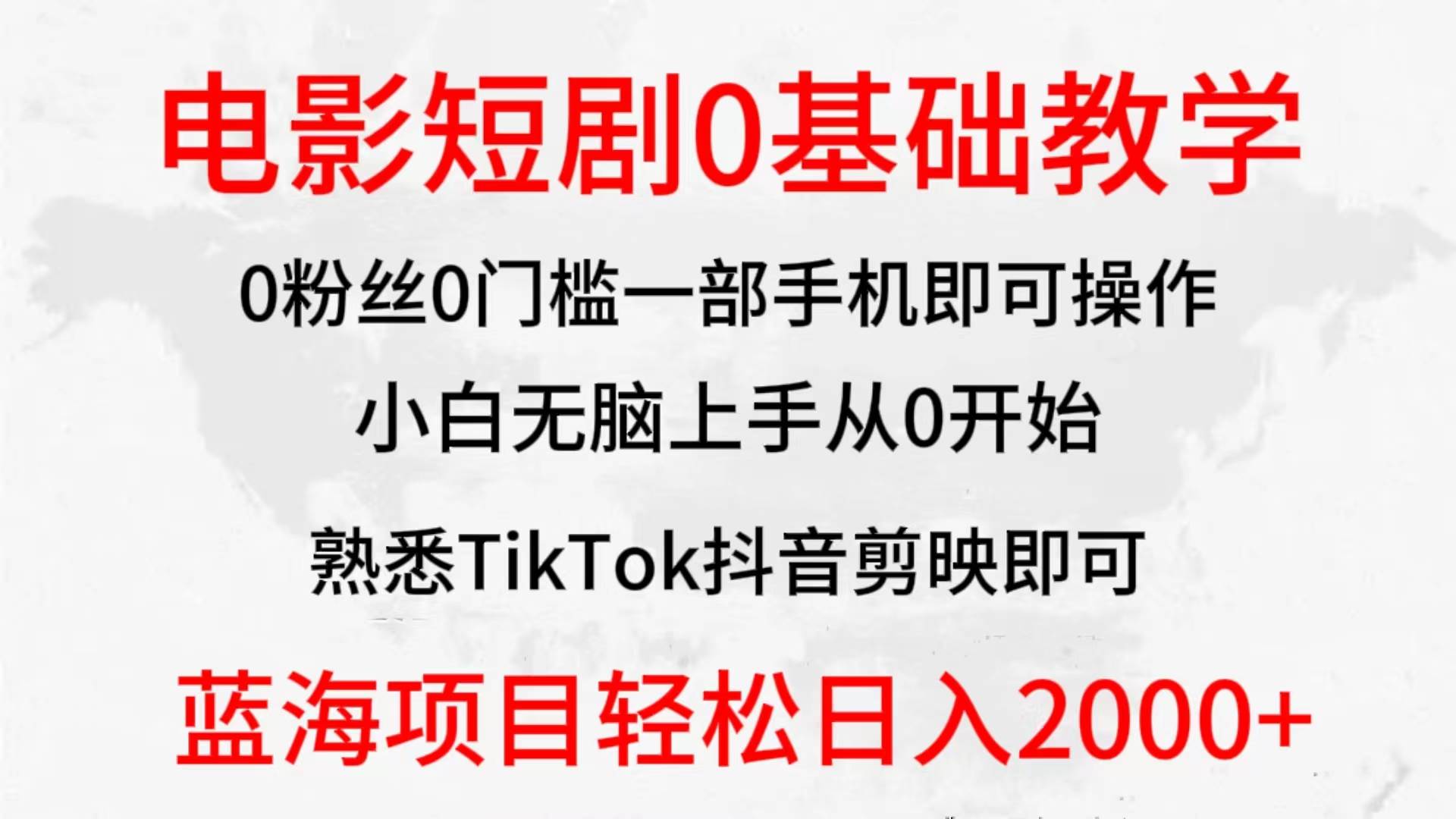 2024全新蓝海赛道，电影短剧0基础教学，小白无脑上手，实现财务自由-忘忧资源库