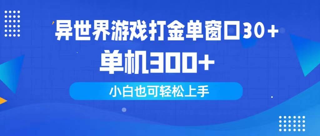 异世界游戏打金单窗口30+单机300+小白轻松上手-忘忧资源库