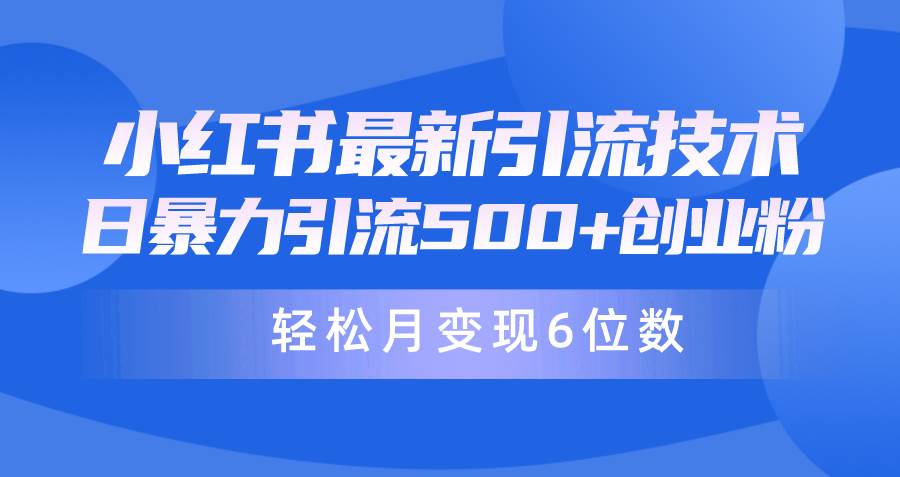 日引500+月变现六位数24年最新小红书暴力引流兼职粉教程-忘忧资源库