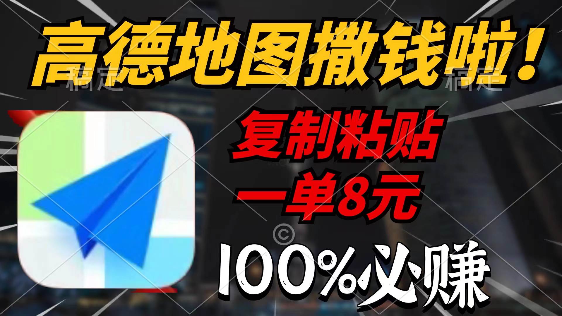 高德地图撒钱啦，复制粘贴一单8元，一单2分钟，100%必赚-忘忧资源库