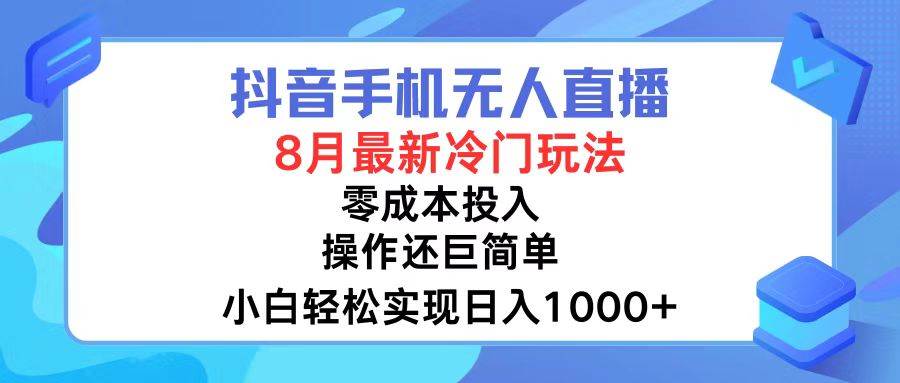 抖音手机无人直播，8月全新冷门玩法，小白轻松实现日入1000+，操作巨…-忘忧资源库