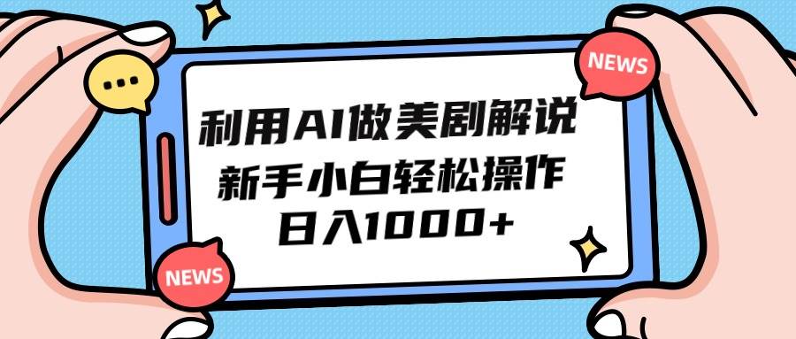 利用AI做美剧解说，新手小白也能操作，日入1000+-忘忧资源库