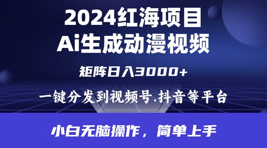 2024年红海项目.通过ai制作动漫视频.每天几分钟。日入3000+.小白无脑操…-忘忧资源库