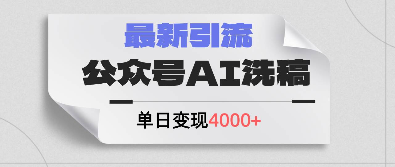 公众号ai洗稿，最新引流创业粉，单日引流200+，日变现4000+-忘忧资源库