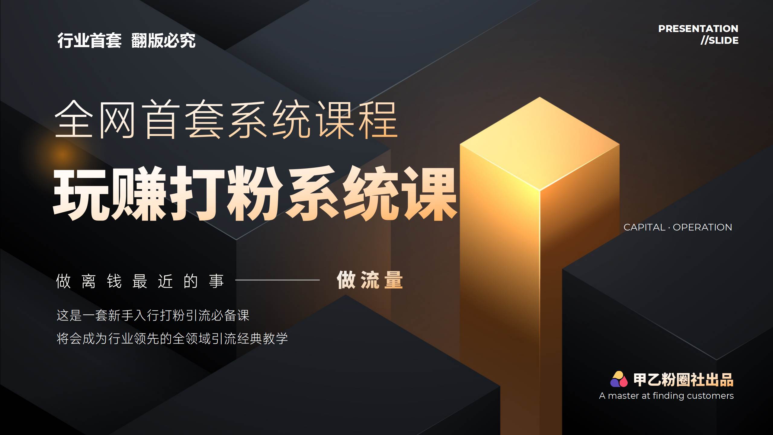 全网首套系统打粉课，日入3000+，手把手各行引流SOP团队实战教程-忘忧资源库