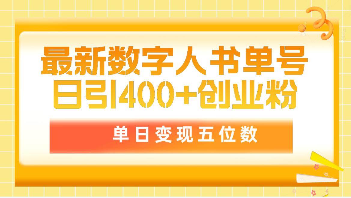 最新数字人书单号日400+创业粉，单日变现五位数，市面卖5980附软件和详…-忘忧资源库