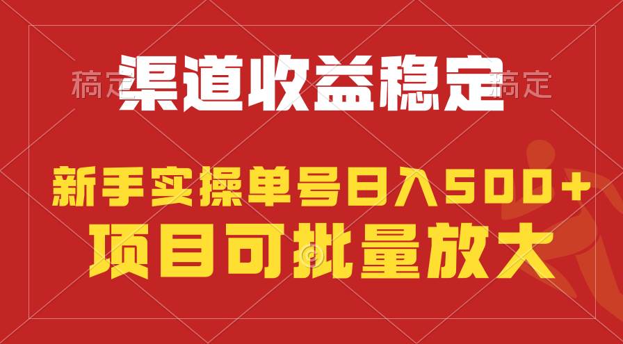 稳定持续型项目，单号稳定收入500+，新手小白都能轻松月入过万-忘忧资源库