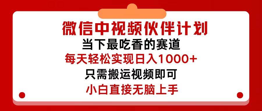 微信中视频伙伴计划，仅靠搬运就能轻松实现日入500+，关键操作还简单，…-忘忧资源库