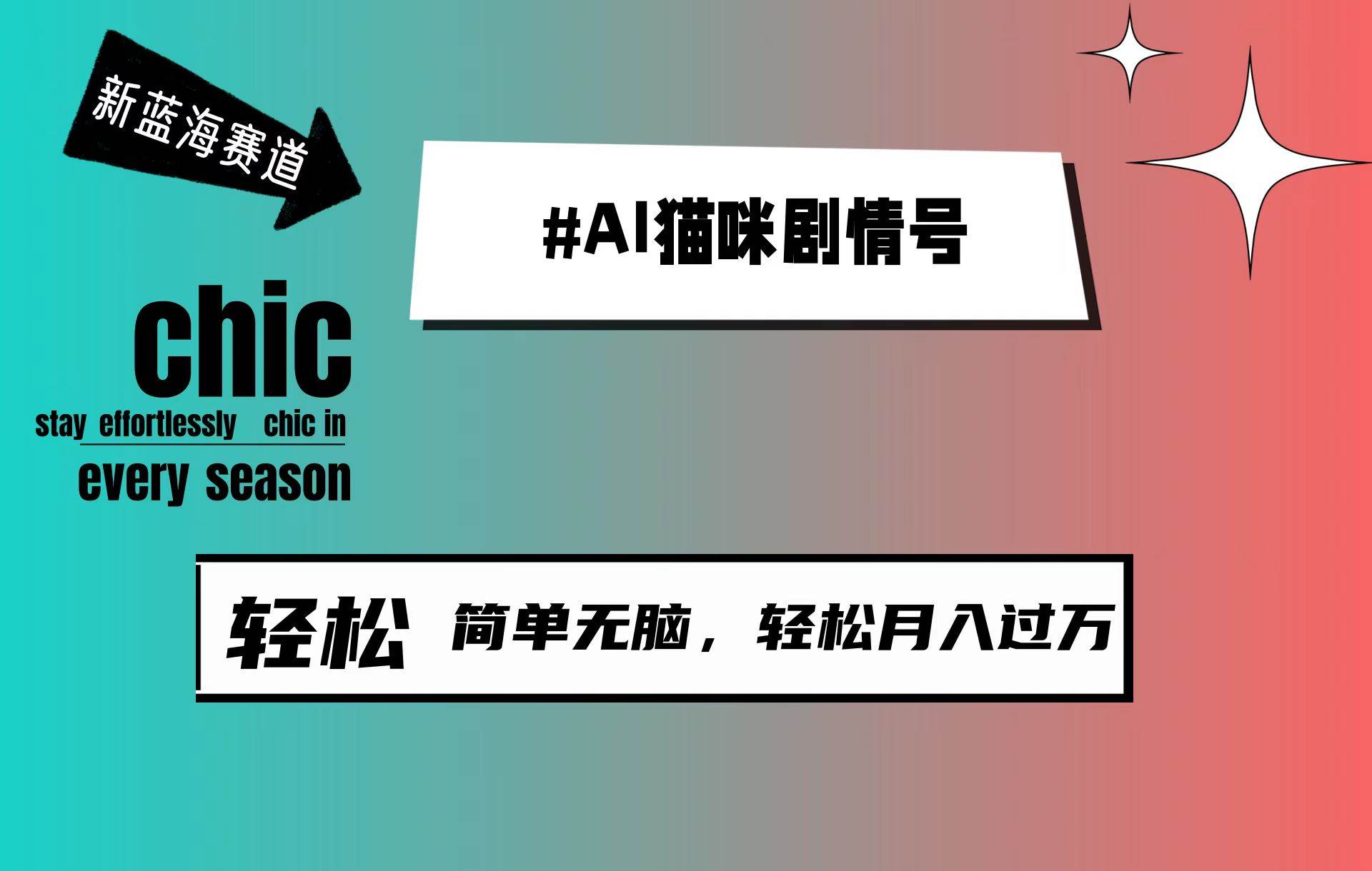 AI猫咪剧情号，新蓝海赛道，30天涨粉100W，制作简单无脑，轻松月入1w+-忘忧资源库