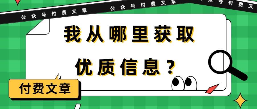 某付费文章《我从哪里获取优质信息？》-忘忧资源库