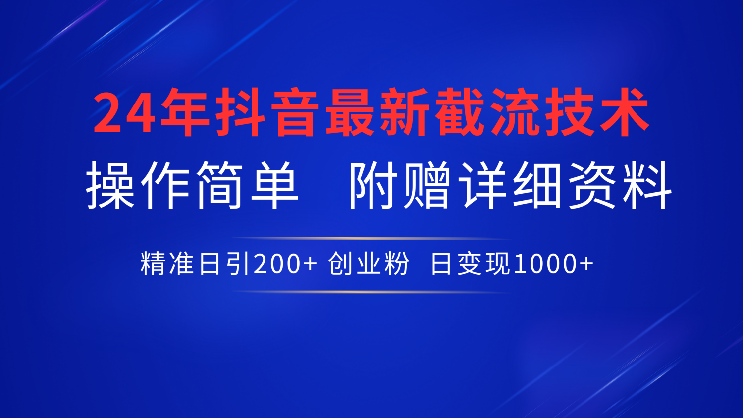 24年最新抖音截流技术，精准日引200+创业粉，操作简单附赠详细资料-忘忧资源库