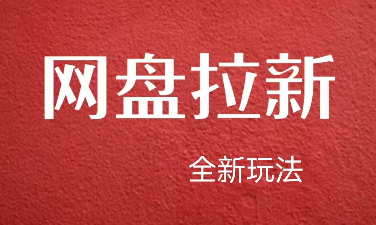 【新思路】网盘拉新直接爆单，日入四位数玩法，新手可快速上手-忘忧资源库