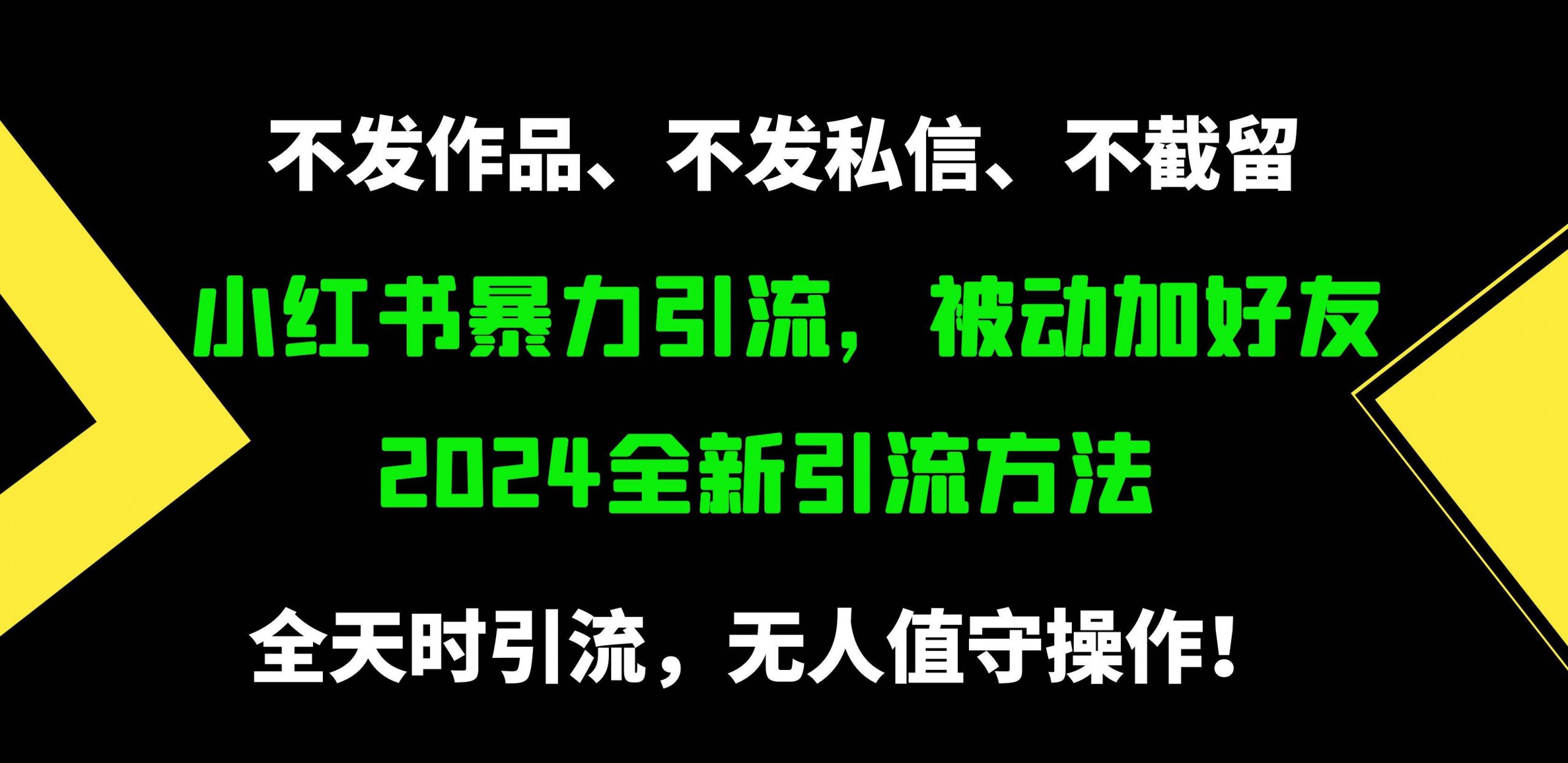 小红书暴力引流，被动加好友，日＋500精准粉，不发作品，不截流，不发私信-忘忧资源库