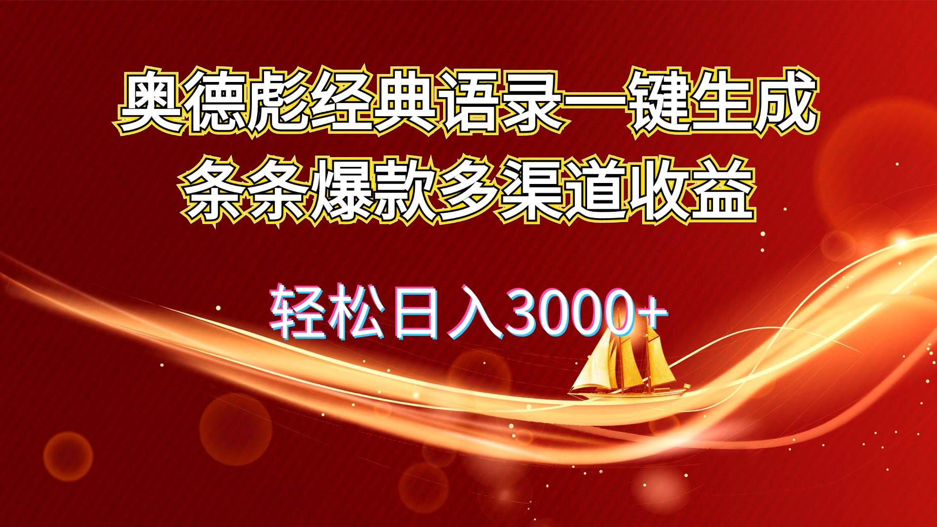 奥德彪经典语录一键生成条条爆款多渠道收益 轻松日入3000+-忘忧资源库