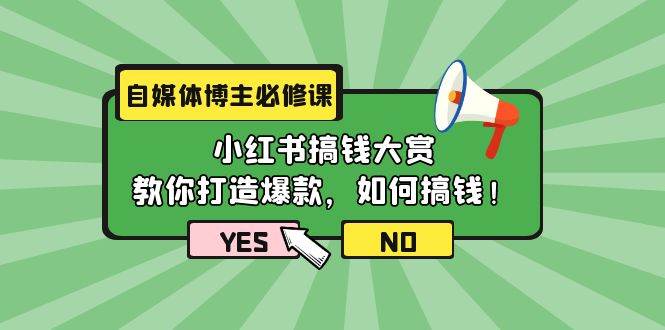 自媒体博主必修课：小红书搞钱大赏，教你打造爆款，如何搞钱（11节课）-忘忧资源库