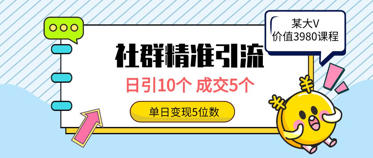 社群精准引流高质量创业粉，日引10个，成交5个，变现五位数-忘忧资源库