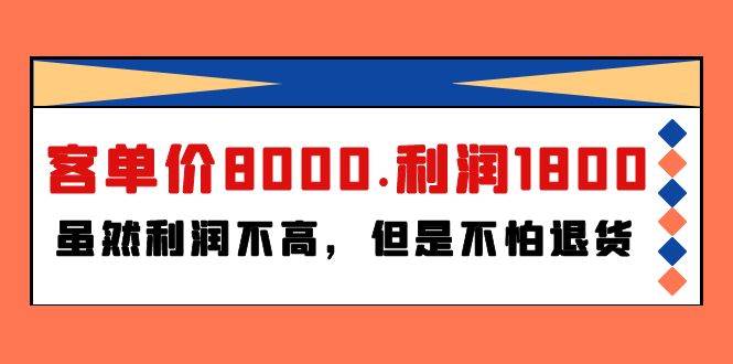 某付费文章《客单价8000.利润1800.虽然利润不高，但是不怕退货》-忘忧资源库