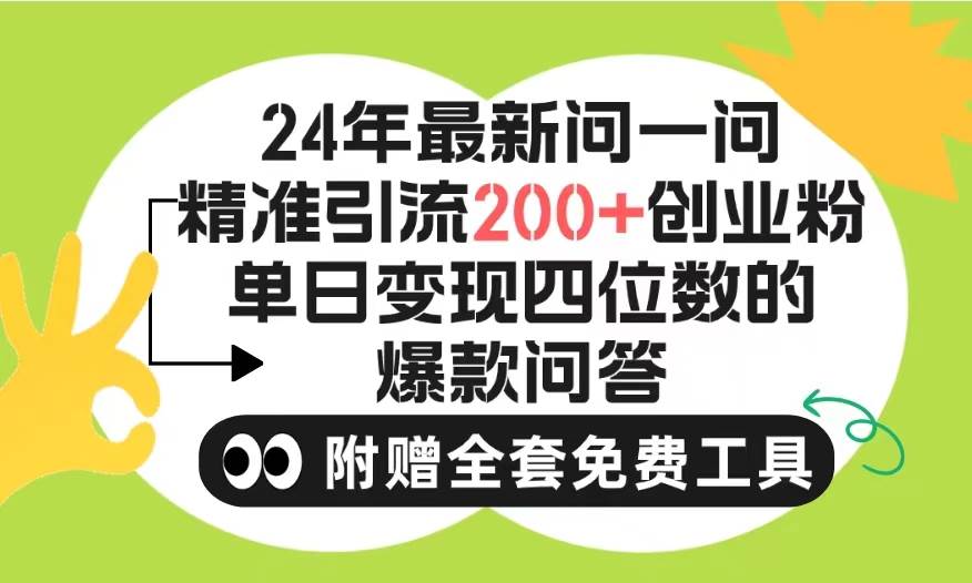 2024微信问一问暴力引流操作，单个日引200+创业粉！不限制注册账号！0封…-忘忧资源库