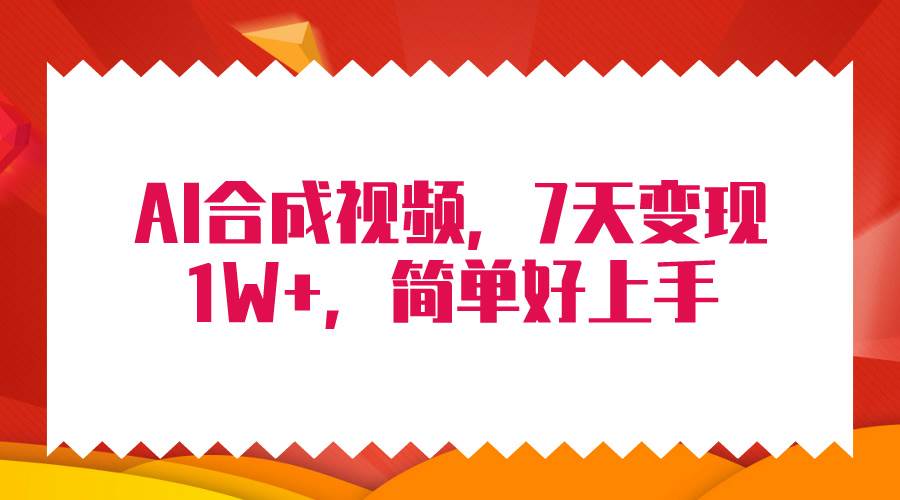 4月最新AI合成技术，7天疯狂变现1W+，无脑纯搬运！-忘忧资源库