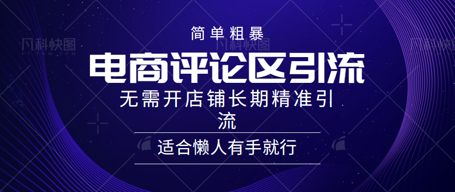 简单粗暴野路子引流-电商平台评论引流大法，无需开店铺长期精准引流适合懒人有手就行-忘忧资源库