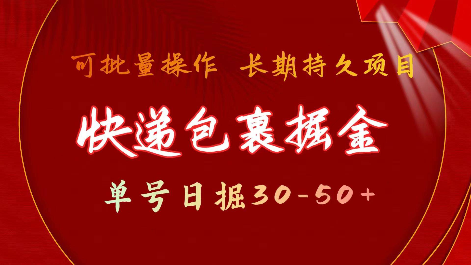 快递包裹掘金 单号日掘30-50+ 可批量放大 长久持久项目-忘忧资源库