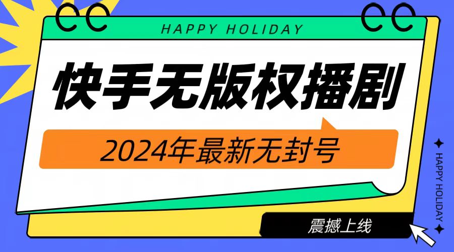 2024快手无人播剧，挂机直播就有收益，一天躺赚1000+！-忘忧资源库