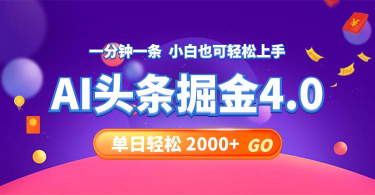 今日头条AI掘金4.0，30秒一篇文章，轻松日入2000+-忘忧资源库