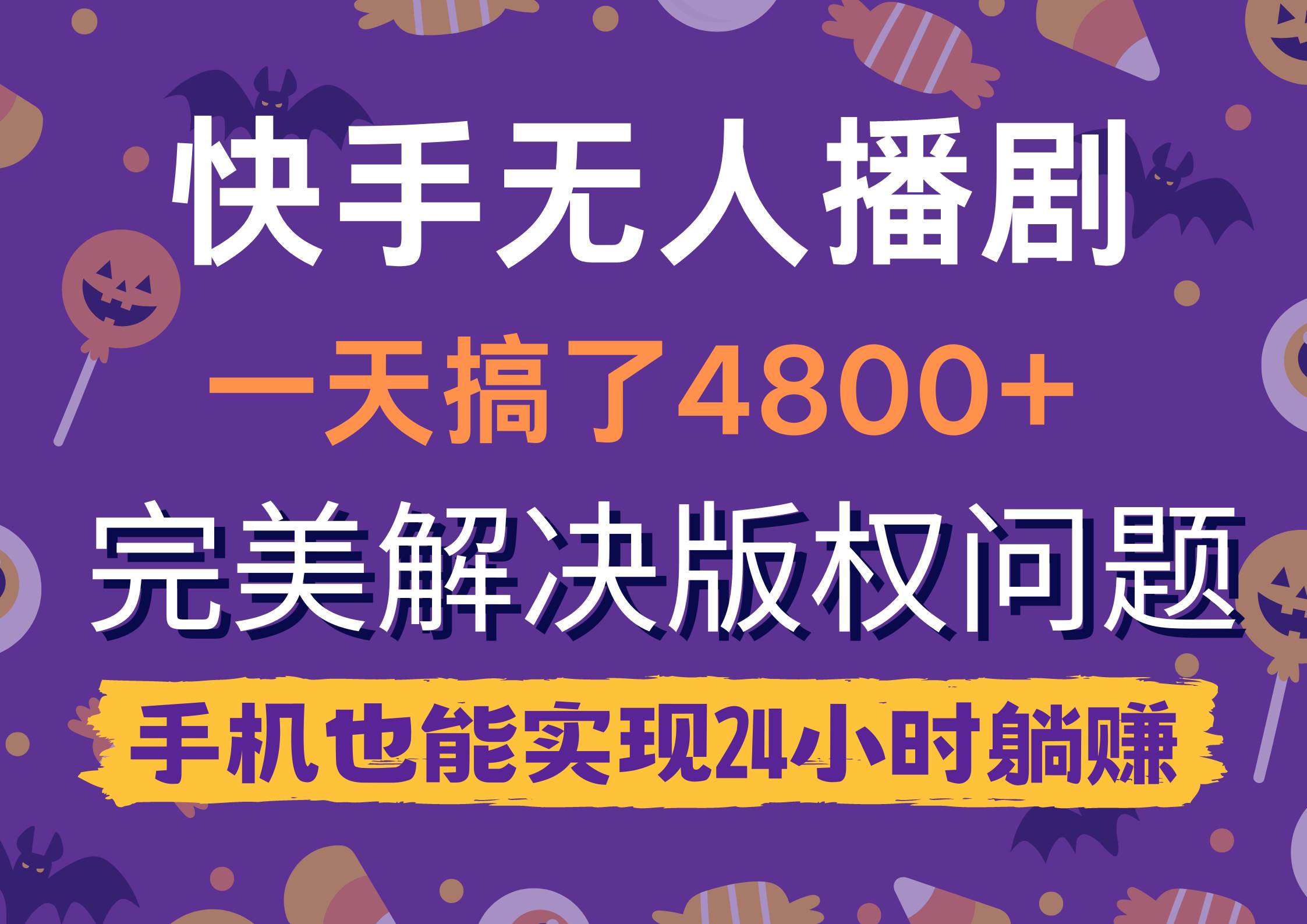 快手无人播剧，一天搞了4800+，完美解决版权问题，手机也能实现24小时躺赚-忘忧资源库