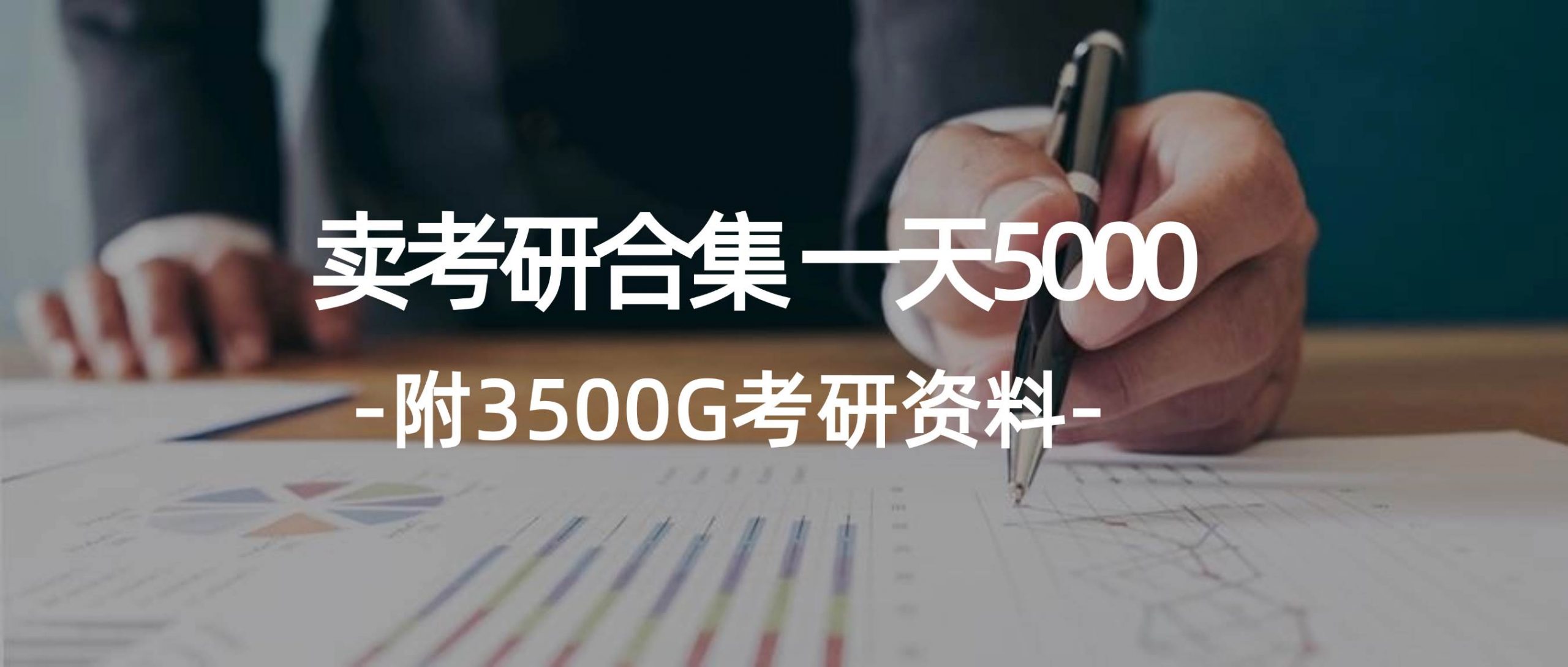 学生卖考研合集，一天收5000-忘忧资源库