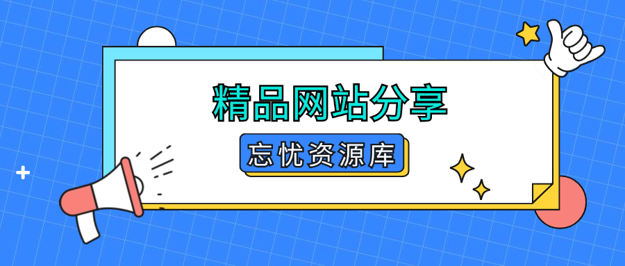 精品网站收集/分享-忘忧资源库